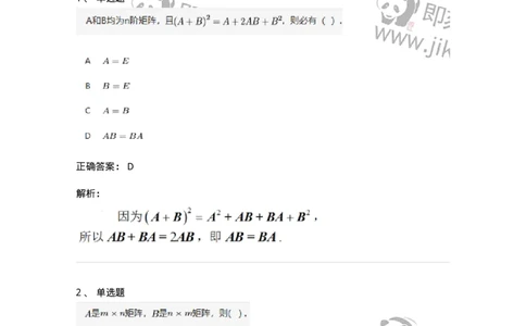 91270202-矩阵的乘法运算及运算律-194212_军队文职(1)_01.军队文职真题-专业课_（全）版本一（历年真题+章节练习+模拟题）_数学3(军队文职)_章节练习_题目+解析