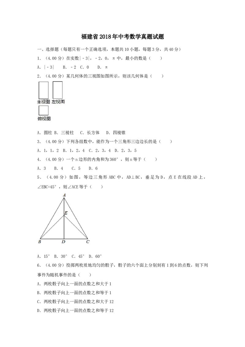 2018年福建省中考数学真题（A卷）（空白卷）_福建中考1_2.福建中考数学（2017-2025）