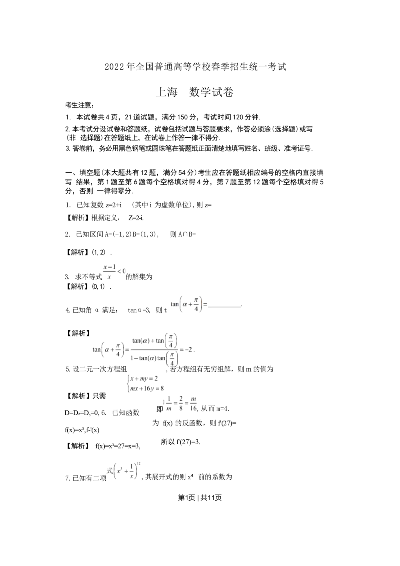 2022年高考数学试卷（上海）（春考）（解析卷）_历年高考真题合集_数学历年高考真题_新&middot;Word版2008-2025&middot;高考数学真题_数学（按省份分类）2008-2025_2008-2025&middot;（上海）数学高考真题