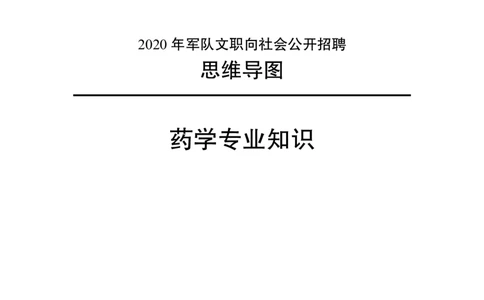 专业科目-医学类-药学_军队文职(1)_04.军队文职思维导图（公共+专业）