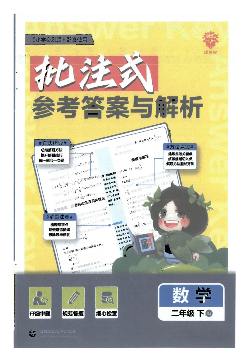 25小学必刷题数学二年级下RJ答案A4_二年级上下册资料_53黄冈多个品牌系列资料_数学