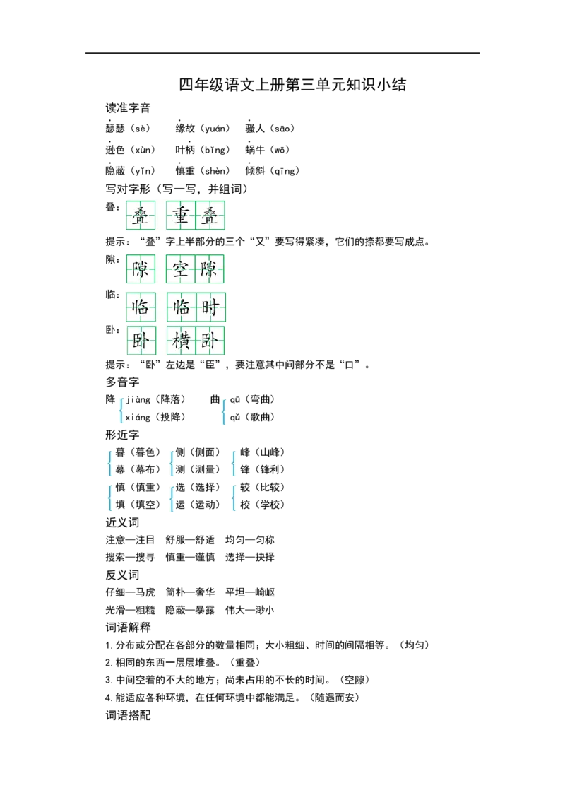 四（上）语文第三单元知识重点_上册_四（上）语文1-8单元核心重点