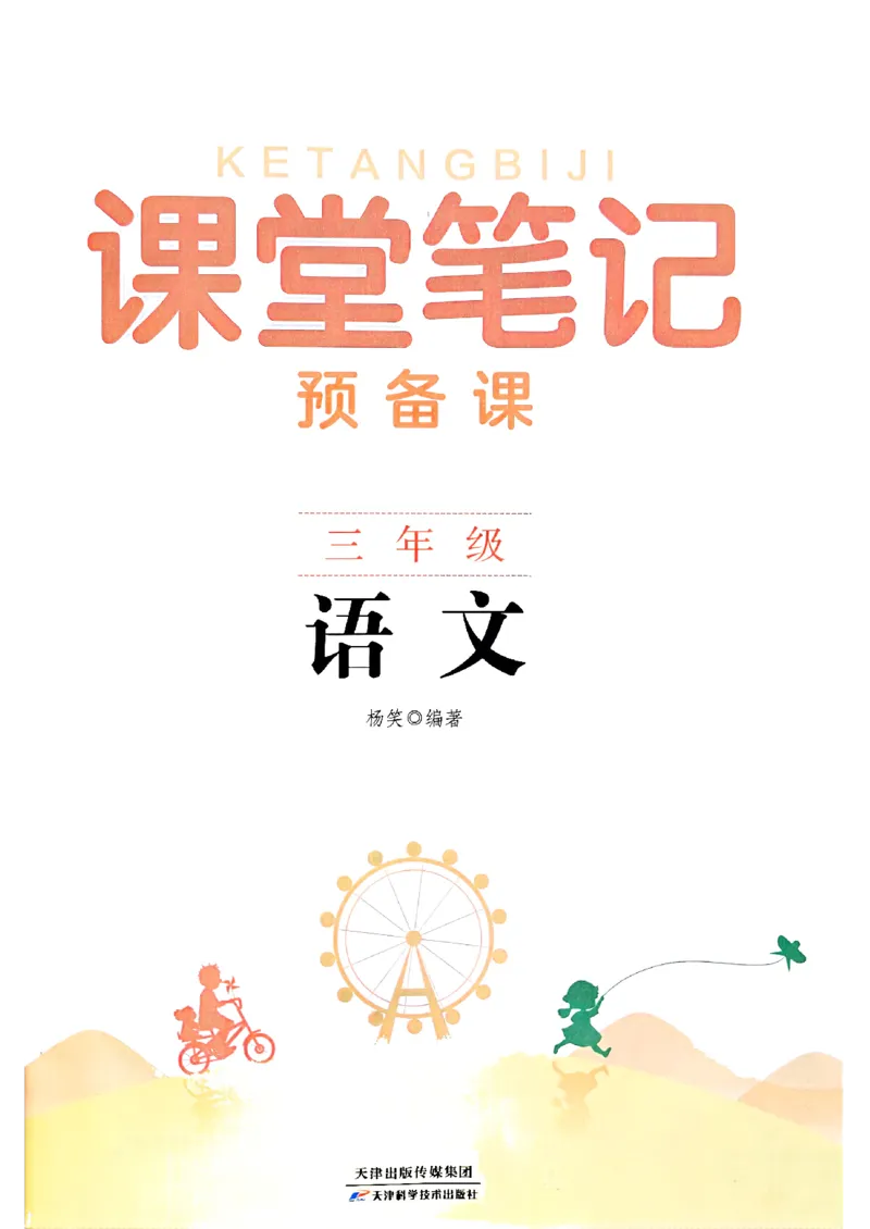 25秋三上语文新版课堂笔记128页_2025秋《课堂笔记预习课》语文1-6