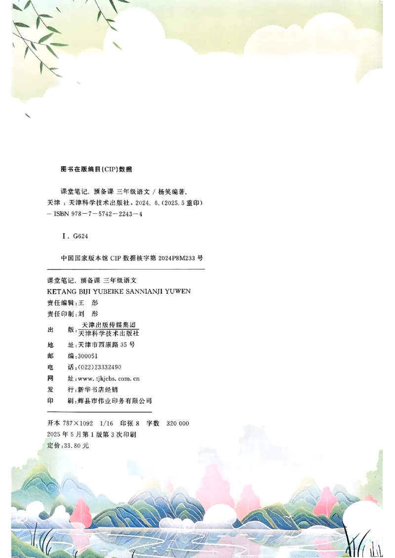 25秋三上语文新版课堂笔记128页_2025秋《课堂笔记预习课》语文1-6