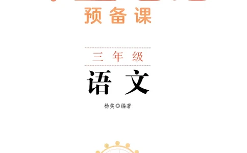 25秋三上语文新版课堂笔记128页_2025秋《课堂笔记预习课》语文1-6