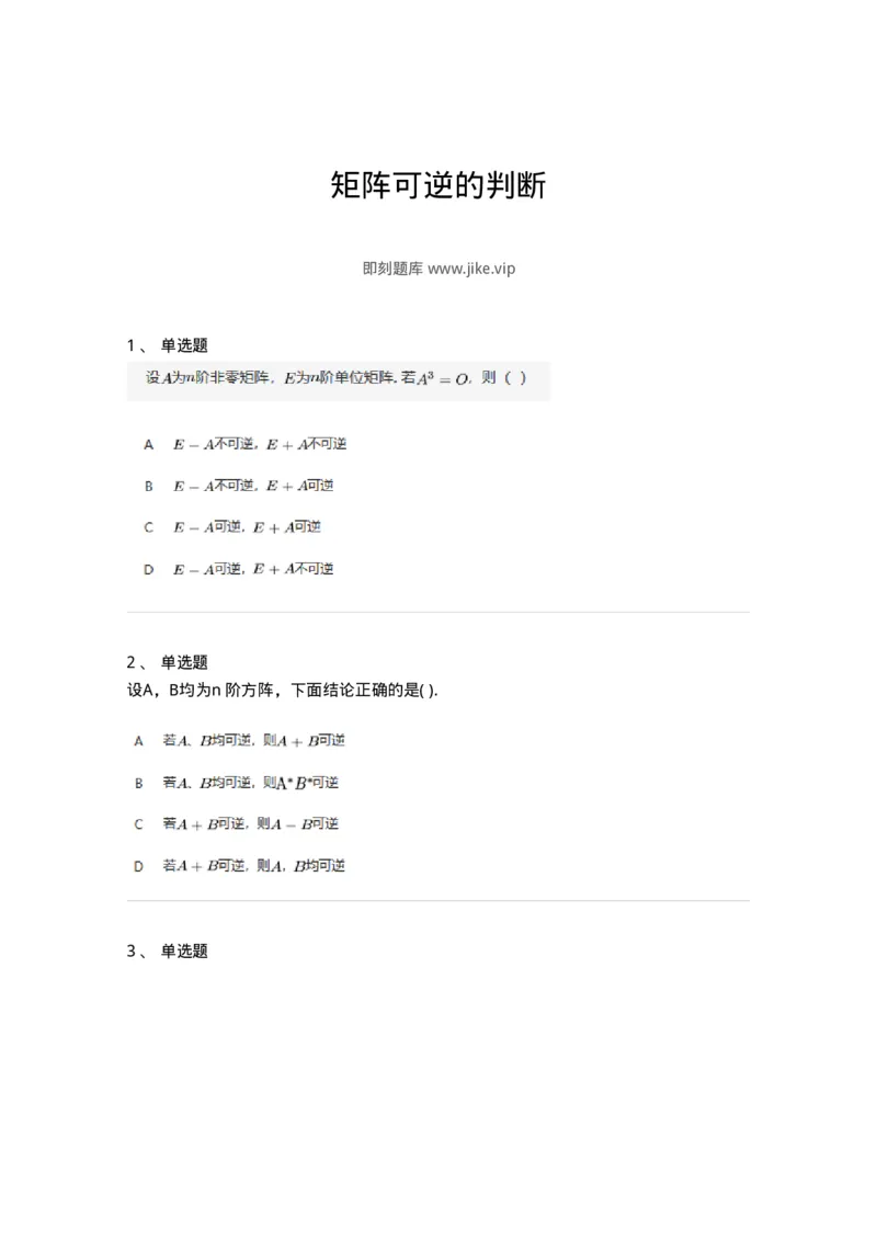 87040207-矩阵可逆的判断-194130_军队文职(1)_01.军队文职真题-专业课_（全）版本一（历年真题+章节练习+模拟题）_数学2(军队文职)_章节练习_纯题目