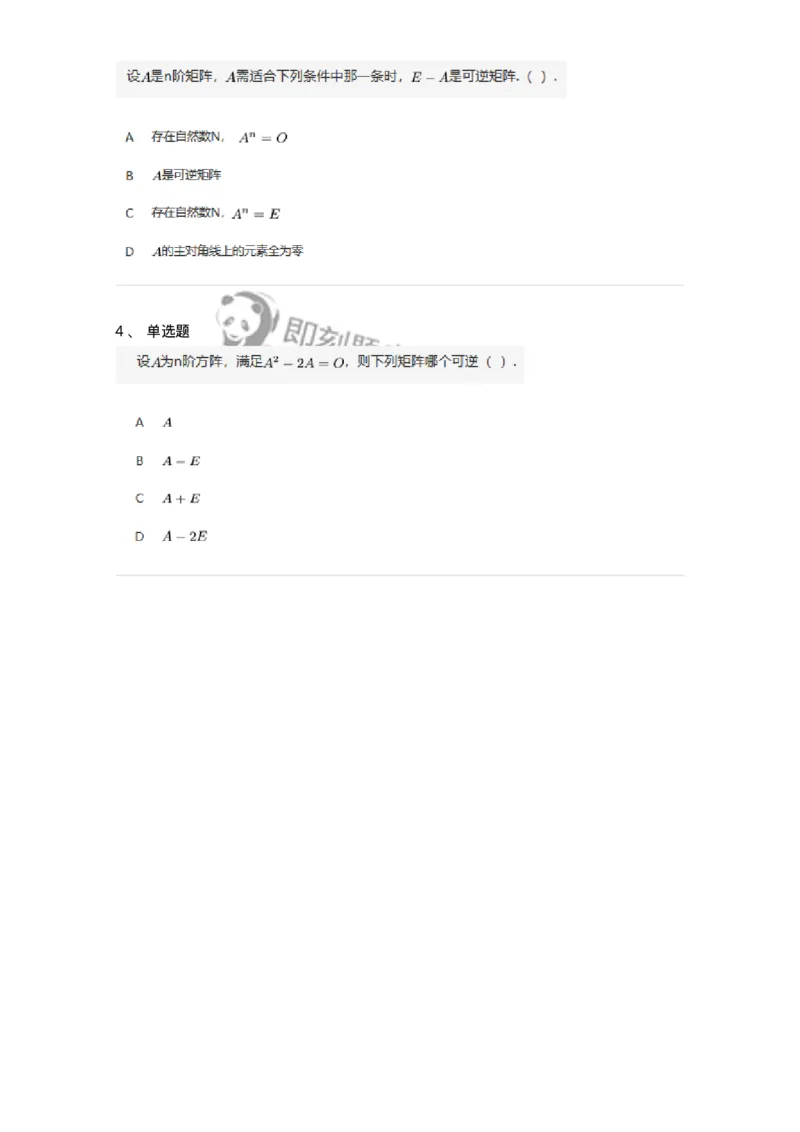 87040207-矩阵可逆的判断-194130_军队文职(1)_01.军队文职真题-专业课_（全）版本一（历年真题+章节练习+模拟题）_数学2(军队文职)_章节练习_纯题目