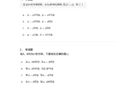 87040207-矩阵可逆的判断-194130_军队文职(1)_01.军队文职真题-专业课_（全）版本一（历年真题+章节练习+模拟题）_数学2(军队文职)_章节练习_纯题目