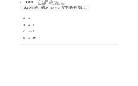 87040207-矩阵可逆的判断-194130_军队文职(1)_01.军队文职真题-专业课_（全）版本一（历年真题+章节练习+模拟题）_数学2(军队文职)_章节练习_纯题目
