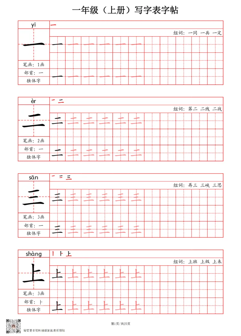 24秋一上-写字表字帖（笔画+部首+笔顺+组词）(3)_一年级上下册资料_一年级上册小红书同款资料_一年级(1)