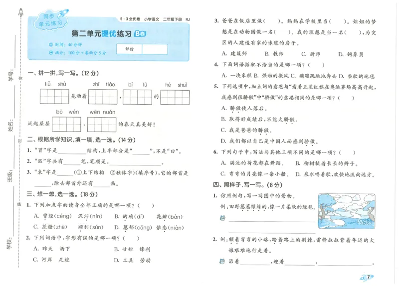 25春53全优卷人教语文2下_二年级上下册资料_53黄冈多个品牌系列资料_语文