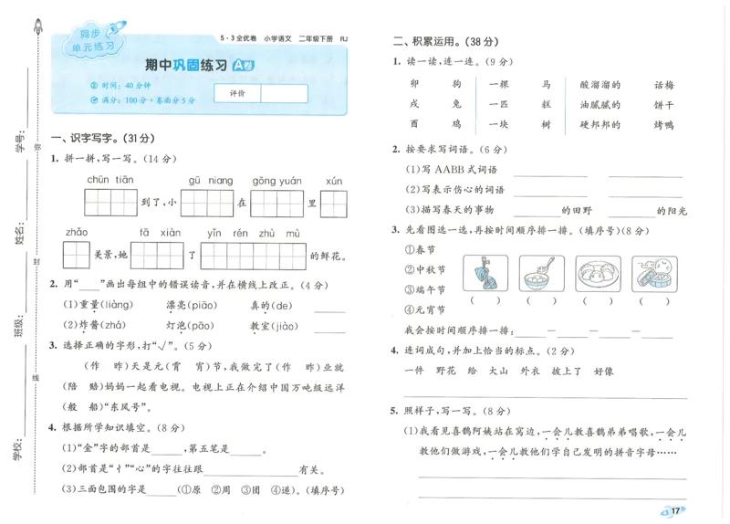 25春53全优卷人教语文2下_二年级上下册资料_53黄冈多个品牌系列资料_语文