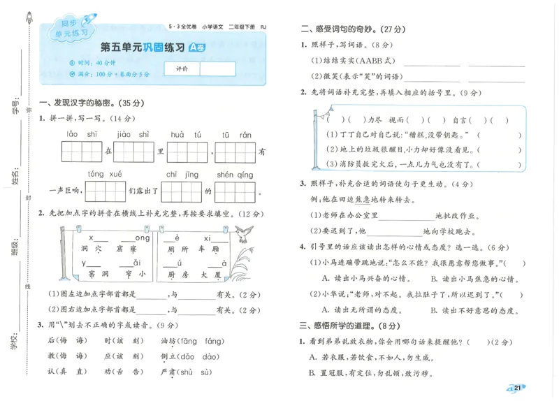 25春53全优卷人教语文2下_二年级上下册资料_53黄冈多个品牌系列资料_语文