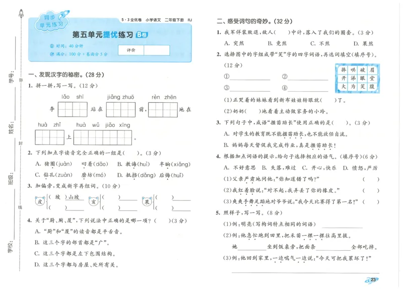 25春53全优卷人教语文2下_二年级上下册资料_53黄冈多个品牌系列资料_语文