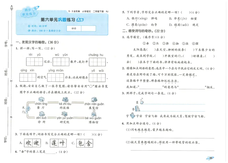 25春53全优卷人教语文2下_二年级上下册资料_53黄冈多个品牌系列资料_语文