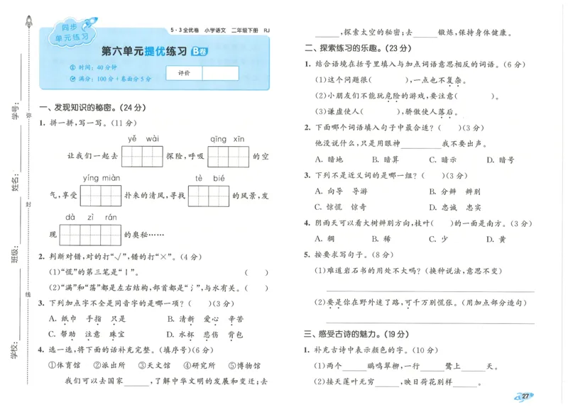 25春53全优卷人教语文2下_二年级上下册资料_53黄冈多个品牌系列资料_语文