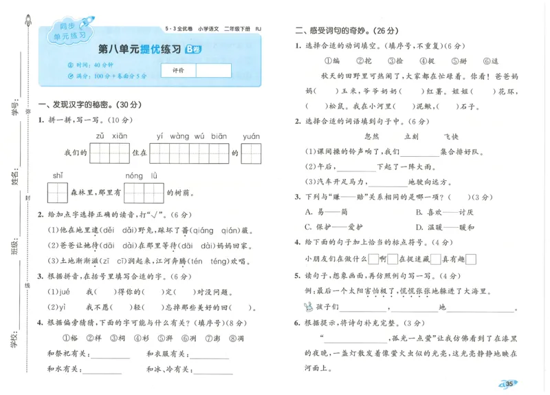 25春53全优卷人教语文2下_二年级上下册资料_53黄冈多个品牌系列资料_语文