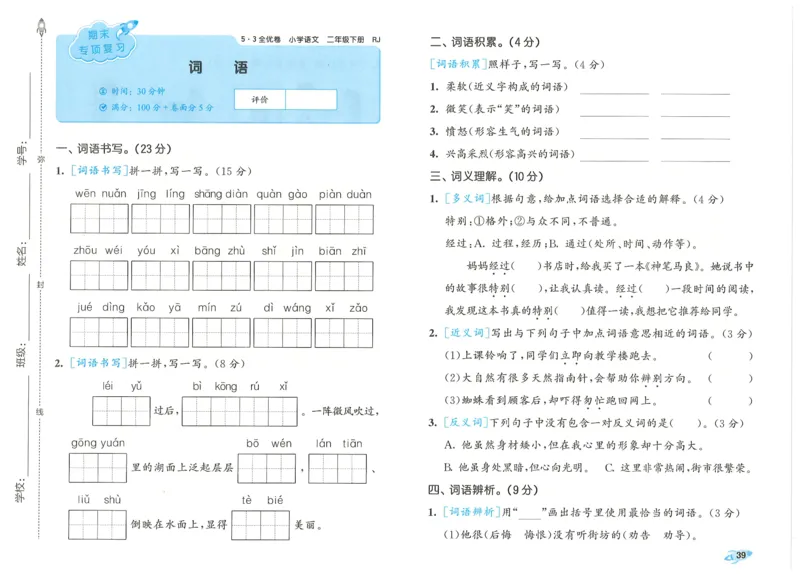 25春53全优卷人教语文2下_二年级上下册资料_53黄冈多个品牌系列资料_语文