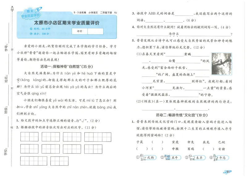 25春53全优卷人教语文2下_二年级上下册资料_53黄冈多个品牌系列资料_语文