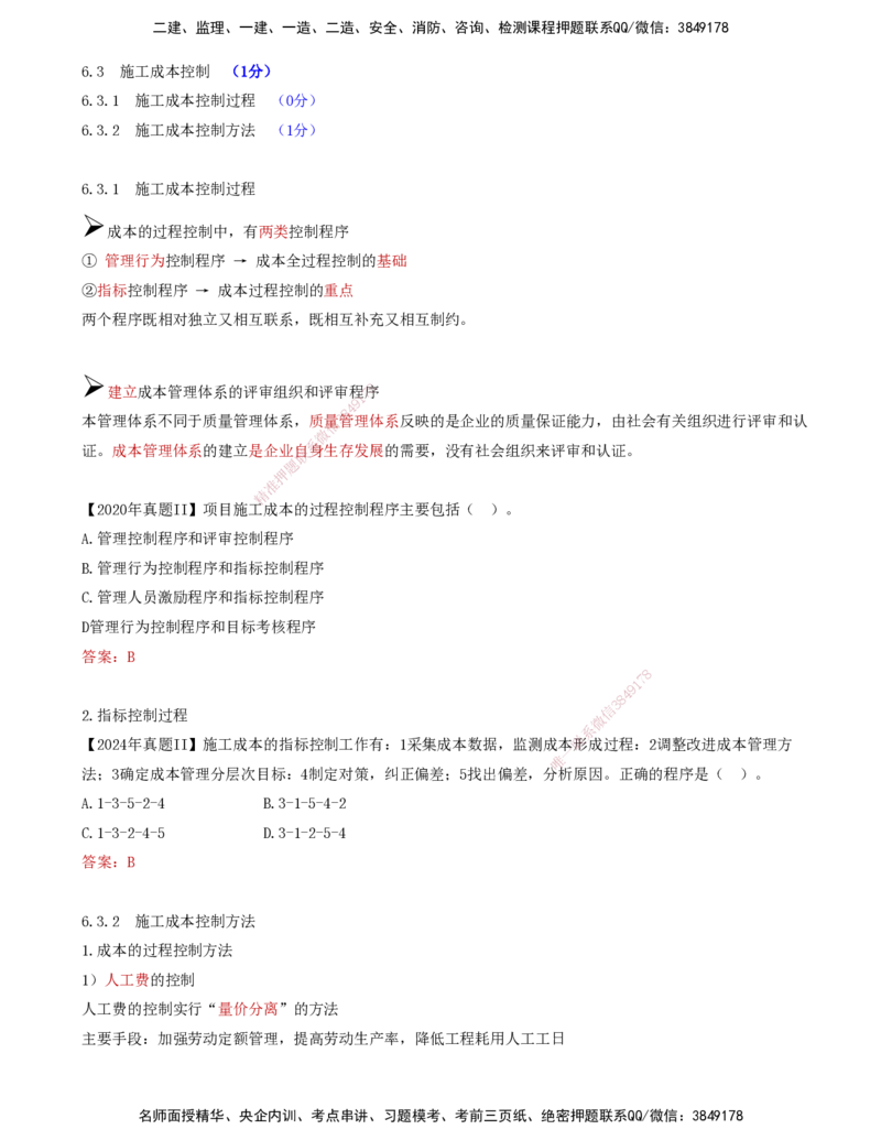 62-第6章-6.3.1-施工成本控制过程-6.3.2-施工成本控制方法（一）_2026年一级建造师_2026年一建管理_2025年一建管理SVIP_02-基础精讲✿高端面授✿深度强化_金月_讲义