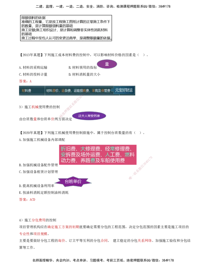 62-第6章-6.3.1-施工成本控制过程-6.3.2-施工成本控制方法（一）_2026年一级建造师_2026年一建管理_2025年一建管理SVIP_02-基础精讲✿高端面授✿深度强化_金月_讲义