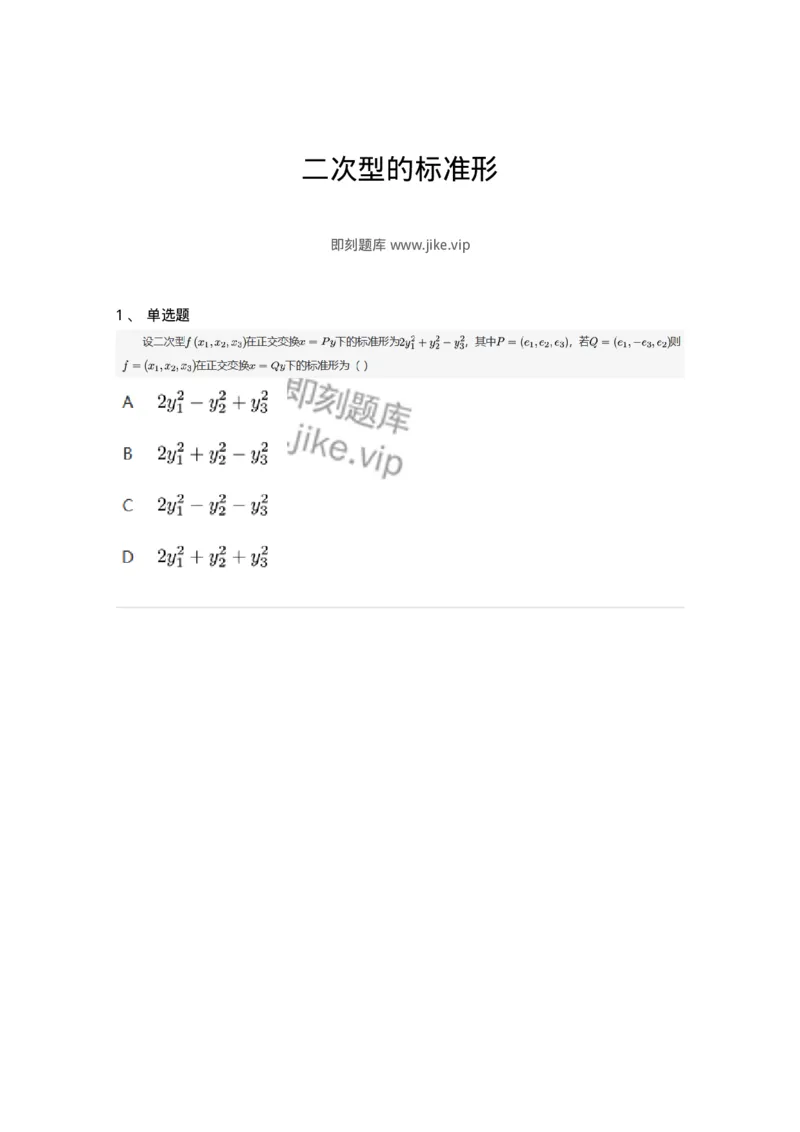 87040601-二次型的标准形-194154_军队文职(1)_01.军队文职真题-专业课_（全）版本一（历年真题+章节练习+模拟题）_数学2(军队文职)_章节练习_纯题目