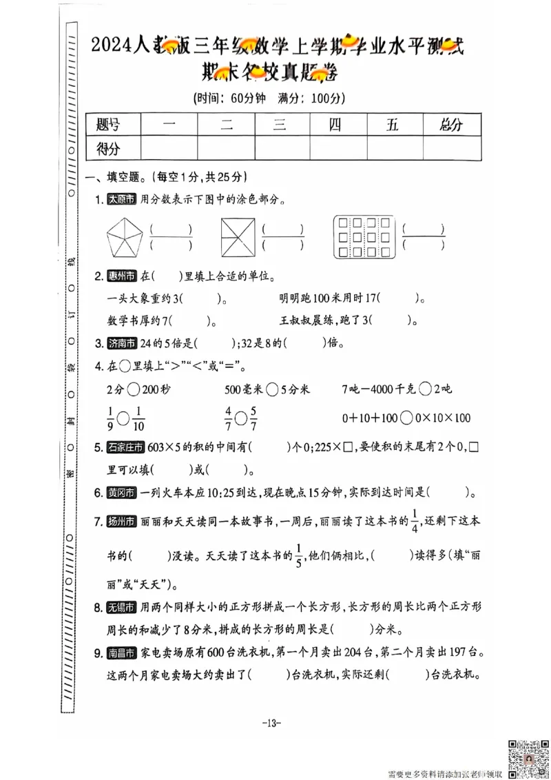 2024+秋上册三年级数学期末试卷（人教版）_三年级上下册资料_三年级上册小红书同款资料_三年级(1)