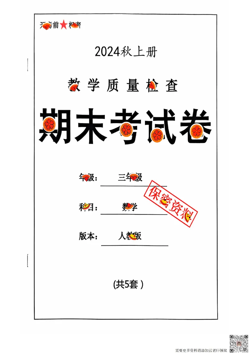 2024+秋上册三年级数学期末试卷（人教版）_三年级上下册资料_三年级上册小红书同款资料_三年级(1)