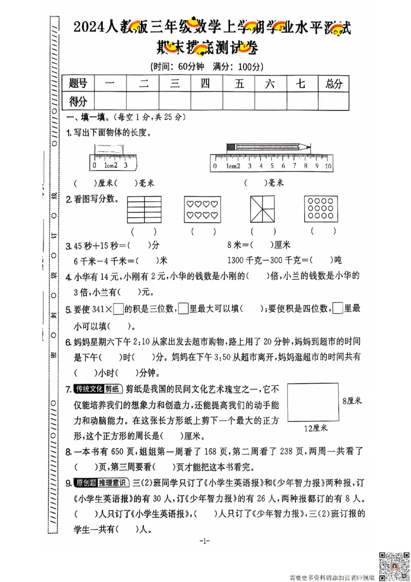 2024+秋上册三年级数学期末试卷（人教版）_三年级上下册资料_三年级上册小红书同款资料_三年级(1)
