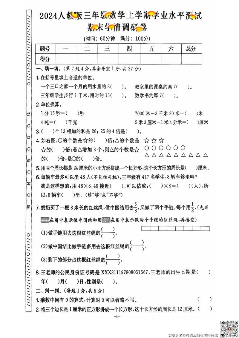 2024+秋上册三年级数学期末试卷（人教版）_三年级上下册资料_三年级上册小红书同款资料_三年级(1)