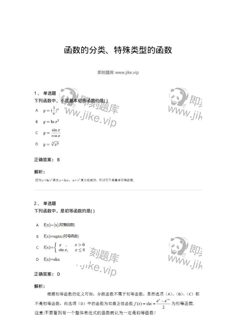 87050102-函数的分类、特殊类型的函数-194156_军队文职(1)_01.军队文职真题-专业课_（全）版本一（历年真题+章节练习+模拟题）_数学2(军队文职)_章节练习_题目+解析