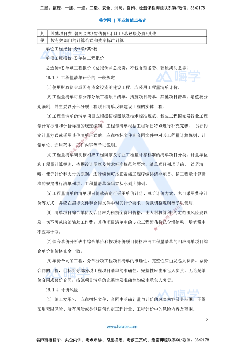 18.2025王晓波-考前拔分速成-第16章工程量清单计价1_2026年一级建造师_2026年一建经济_2025年一建经济SVIP_04-冲刺串讲✿考点强化✿小灶集训_14-经济《考前拔分速成》王晓波HX_讲义
