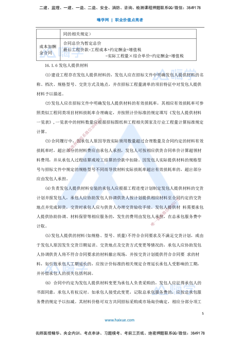 18.2025王晓波-考前拔分速成-第16章工程量清单计价1_2026年一级建造师_2026年一建经济_2025年一建经济SVIP_04-冲刺串讲✿考点强化✿小灶集训_14-经济《考前拔分速成》王晓波HX_讲义