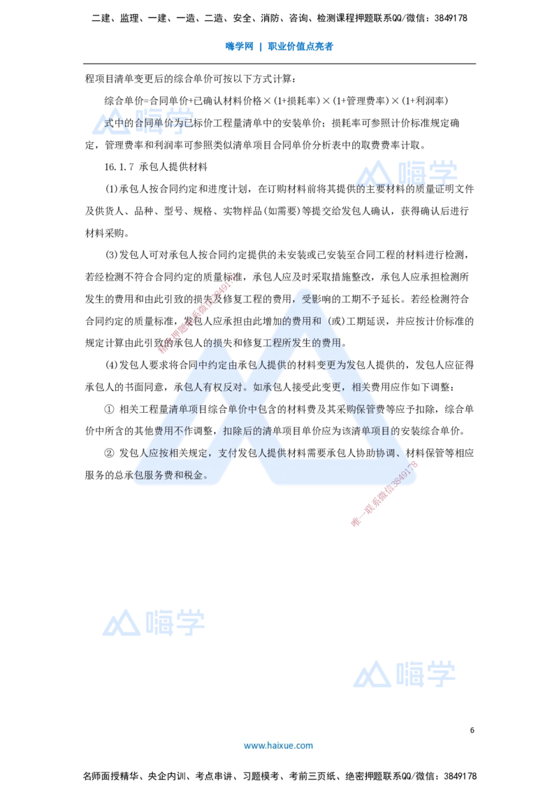 18.2025王晓波-考前拔分速成-第16章工程量清单计价1_2026年一级建造师_2026年一建经济_2025年一建经济SVIP_04-冲刺串讲✿考点强化✿小灶集训_14-经济《考前拔分速成》王晓波HX_讲义