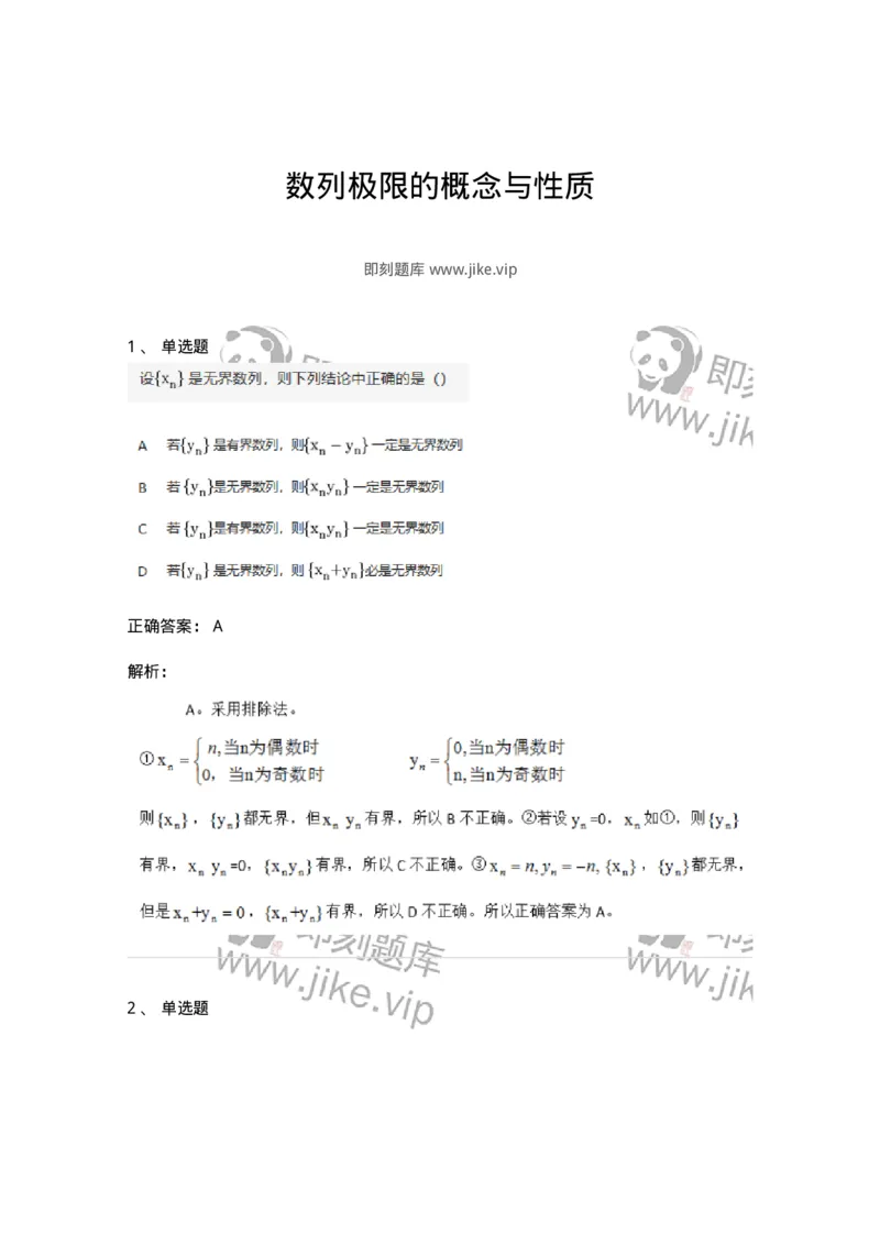 87050105-数列极限的概念与性质-194158_军队文职(1)_01.军队文职真题-专业课_（全）版本一（历年真题+章节练习+模拟题）_数学2(军队文职)_章节练习_题目+解析