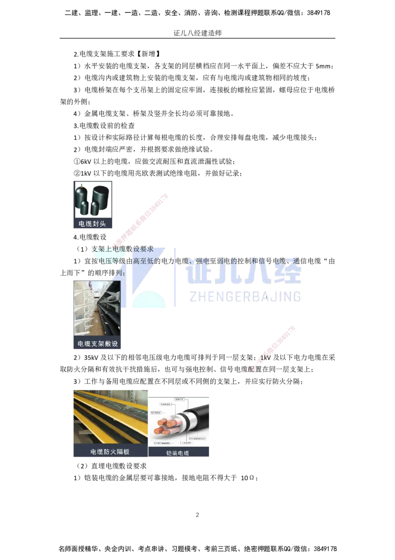 54.一建机电基础精学-55电气装置安装技术-5_2026年一级建造师_2026年一建机电_2025年一建机电SVIP_02-基础精讲✿高端面授✿深度强化_31-机电《基础精学课》朱旭阳ZBJ_讲义
