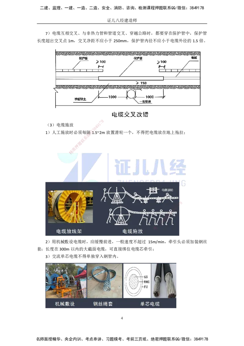 54.一建机电基础精学-55电气装置安装技术-5_2026年一级建造师_2026年一建机电_2025年一建机电SVIP_02-基础精讲✿高端面授✿深度强化_31-机电《基础精学课》朱旭阳ZBJ_讲义