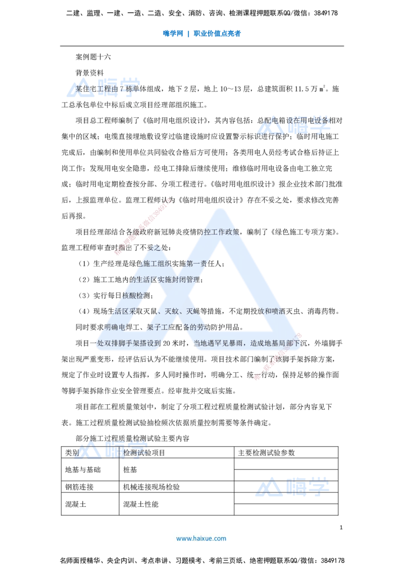 16.2025龙炎飞-案例母题特训-（16）案例题16_2026年一级建造师_2026年一建建筑_2025年一建建筑SVIP_04-冲刺串讲✿考点强化✿小灶集训_32-建筑《案例母题特训》龙炎飞HX_讲义