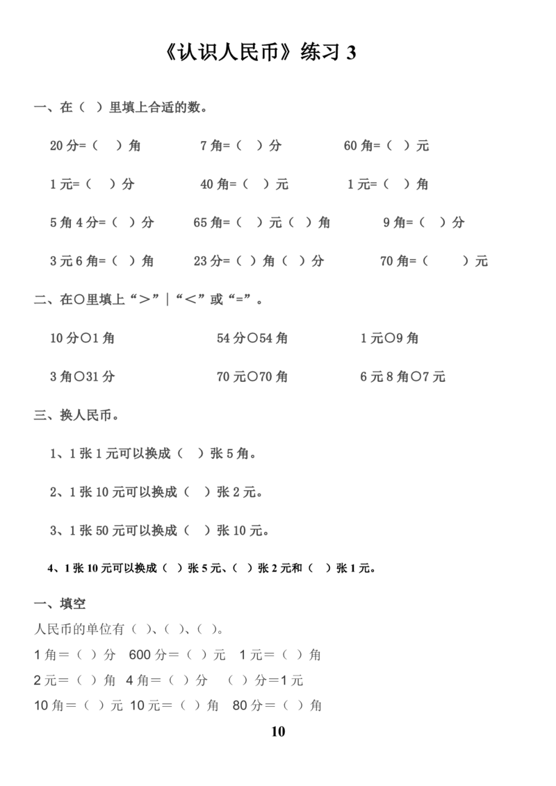20230425人民币换算练习集锦(1)_一年级上下册资料_小学一年级学习资料-25年更新版_1-04、小学一年级数学下册_1-4-2、练习题、作业、试题、试卷_通用_通用重点必背+专项练习
