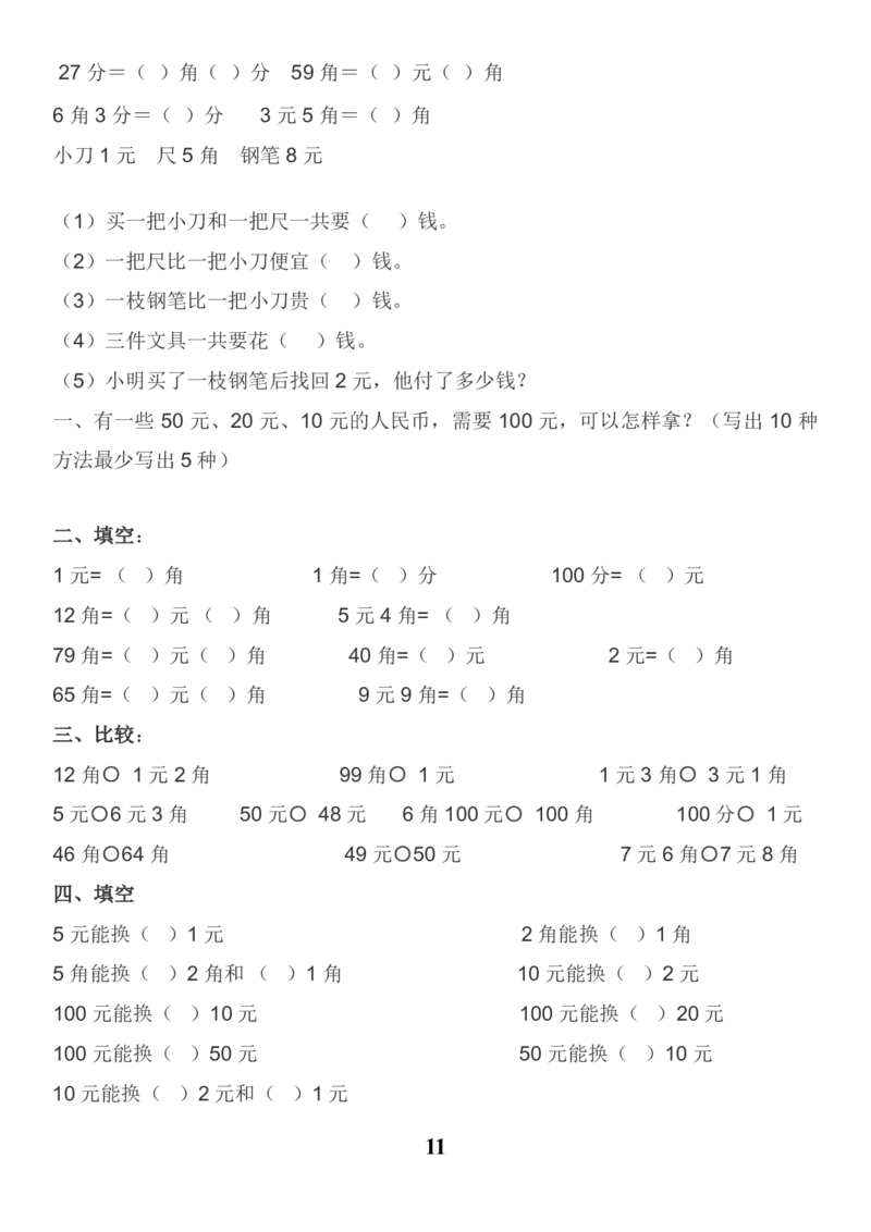 20230425人民币换算练习集锦(1)_一年级上下册资料_小学一年级学习资料-25年更新版_1-04、小学一年级数学下册_1-4-2、练习题、作业、试题、试卷_通用_通用重点必背+专项练习