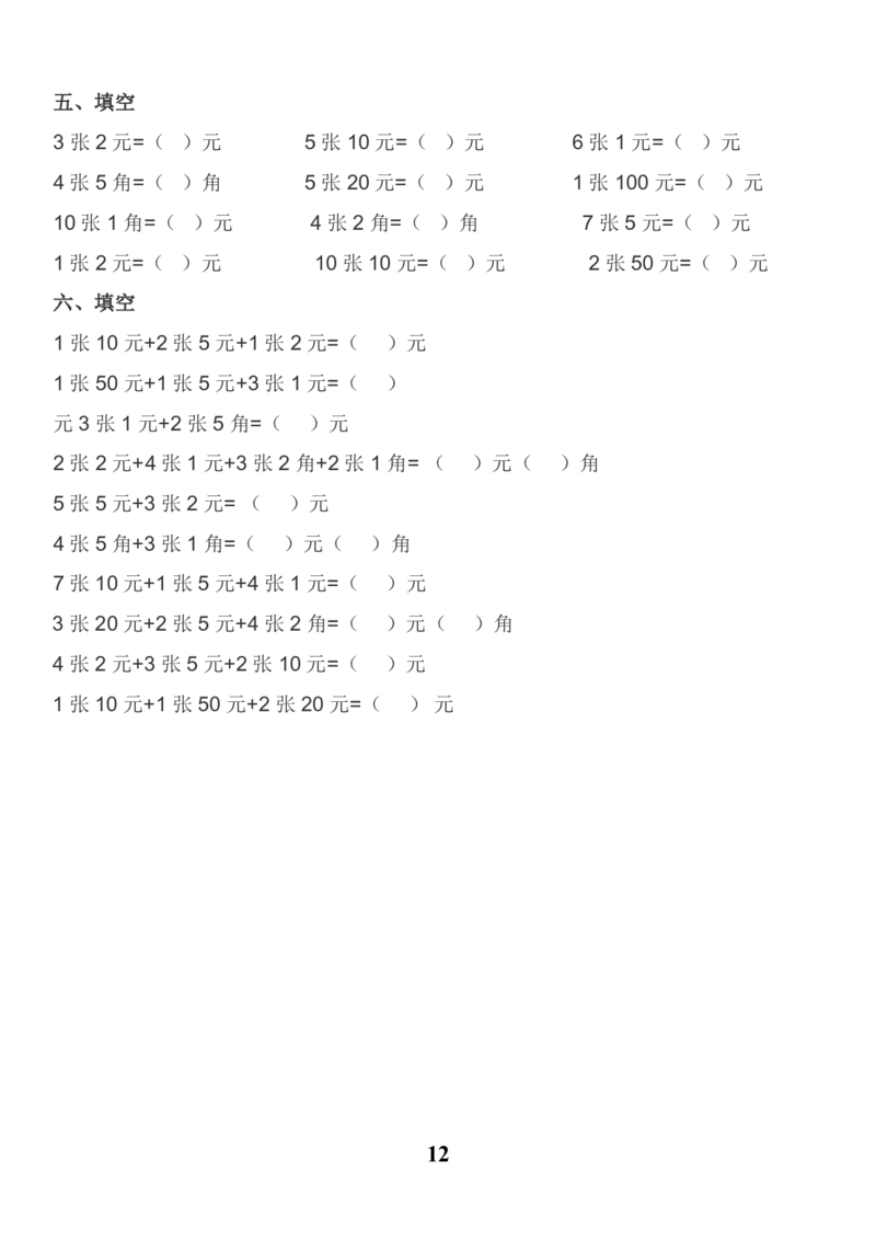 20230425人民币换算练习集锦(1)_一年级上下册资料_小学一年级学习资料-25年更新版_1-04、小学一年级数学下册_1-4-2、练习题、作业、试题、试卷_通用_通用重点必背+专项练习