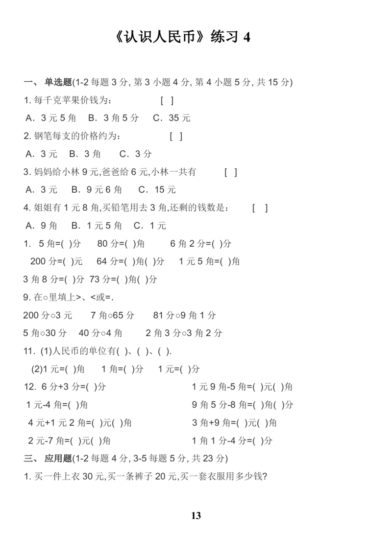 20230425人民币换算练习集锦(1)_一年级上下册资料_小学一年级学习资料-25年更新版_1-04、小学一年级数学下册_1-4-2、练习题、作业、试题、试卷_通用_通用重点必背+专项练习