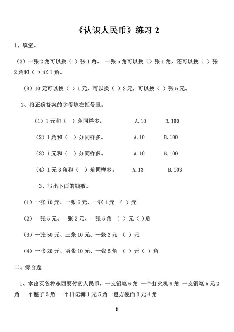 20230425人民币换算练习集锦(1)_一年级上下册资料_小学一年级学习资料-25年更新版_1-04、小学一年级数学下册_1-4-2、练习题、作业、试题、试卷_通用_通用重点必背+专项练习