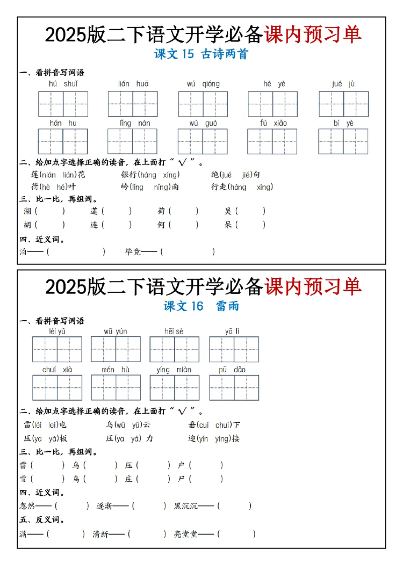2054语文2025版二下语文开学必备课内预习单_纯图版_二年级上下册资料_二年级下册小红书同款资料_二下语文_二下语文