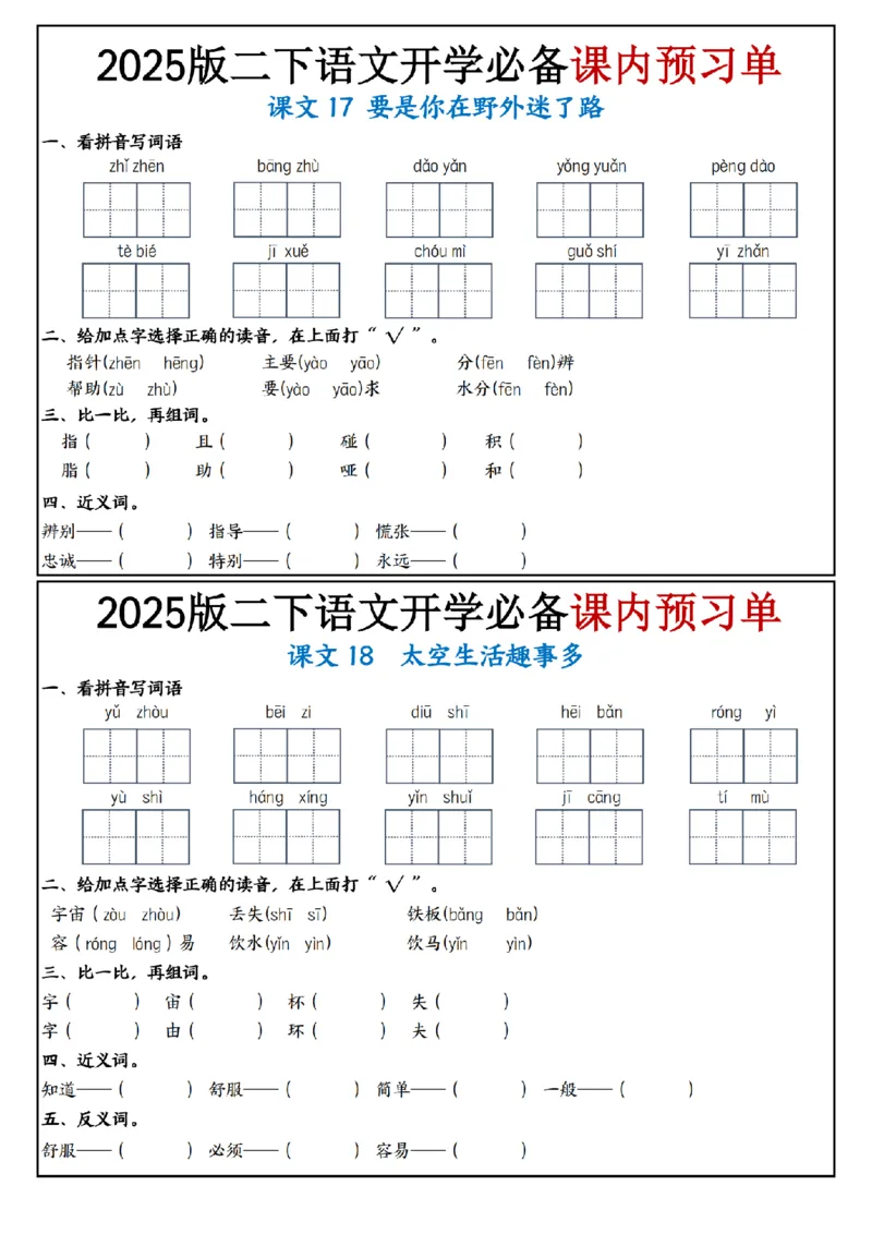2054语文2025版二下语文开学必备课内预习单_纯图版_二年级上下册资料_二年级下册小红书同款资料_二下语文_二下语文