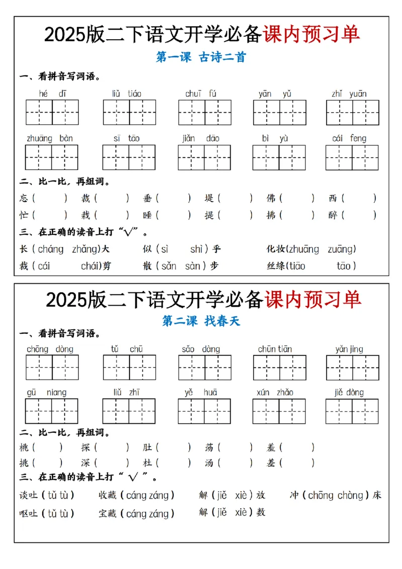 2054语文2025版二下语文开学必备课内预习单_纯图版_二年级上下册资料_二年级下册小红书同款资料_二下语文_二下语文