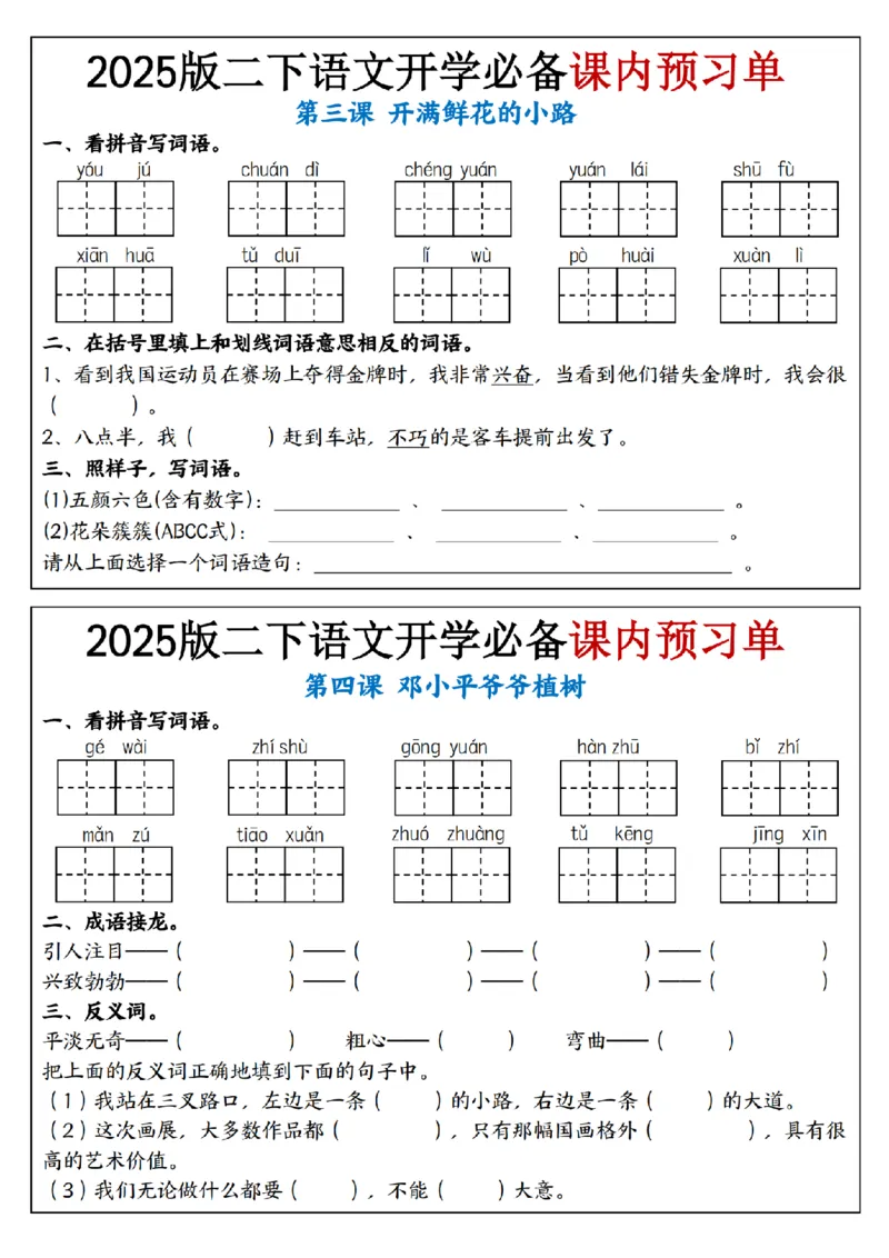 2054语文2025版二下语文开学必备课内预习单_纯图版_二年级上下册资料_二年级下册小红书同款资料_二下语文_二下语文