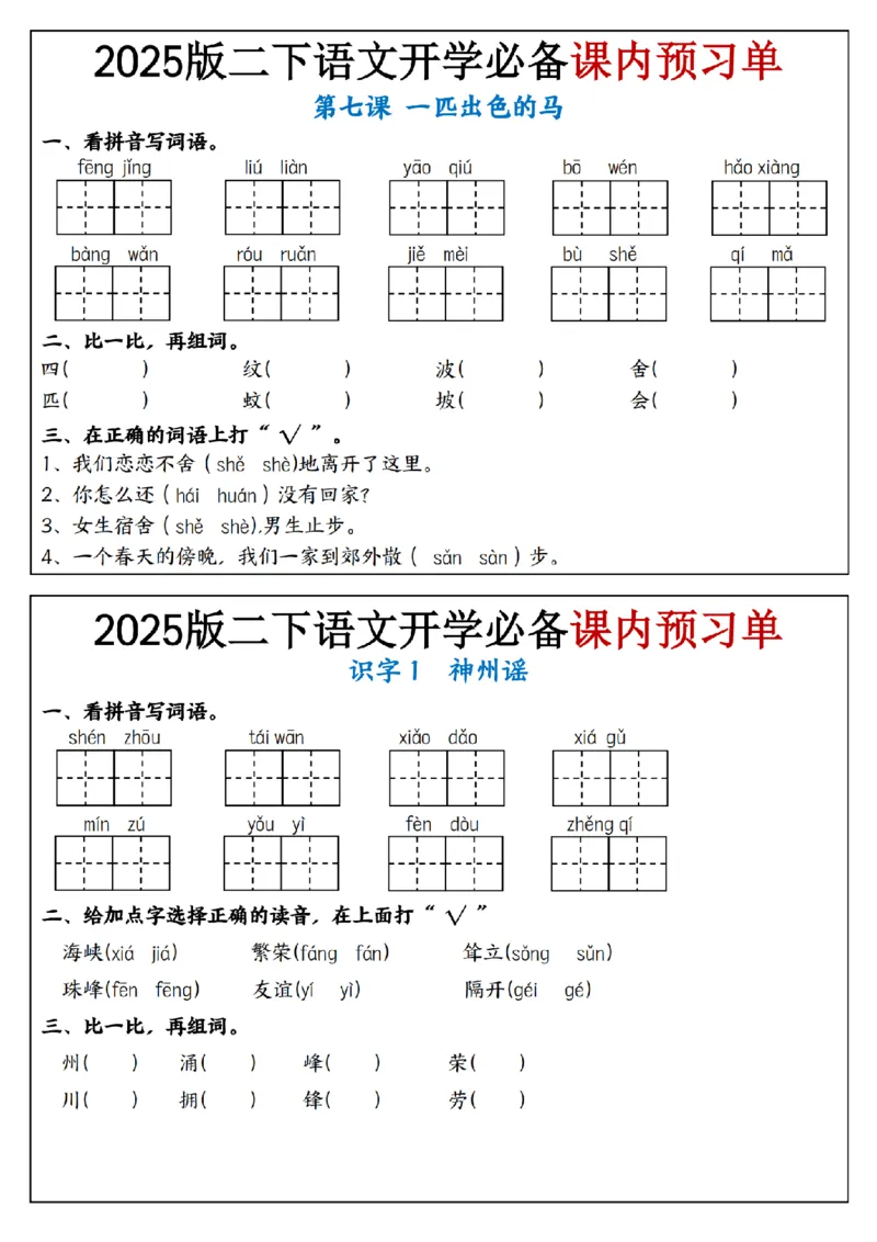 2054语文2025版二下语文开学必备课内预习单_纯图版_二年级上下册资料_二年级下册小红书同款资料_二下语文_二下语文