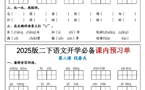 2054语文2025版二下语文开学必备课内预习单_纯图版_二年级上下册资料_二年级下册小红书同款资料_二下语文_二下语文