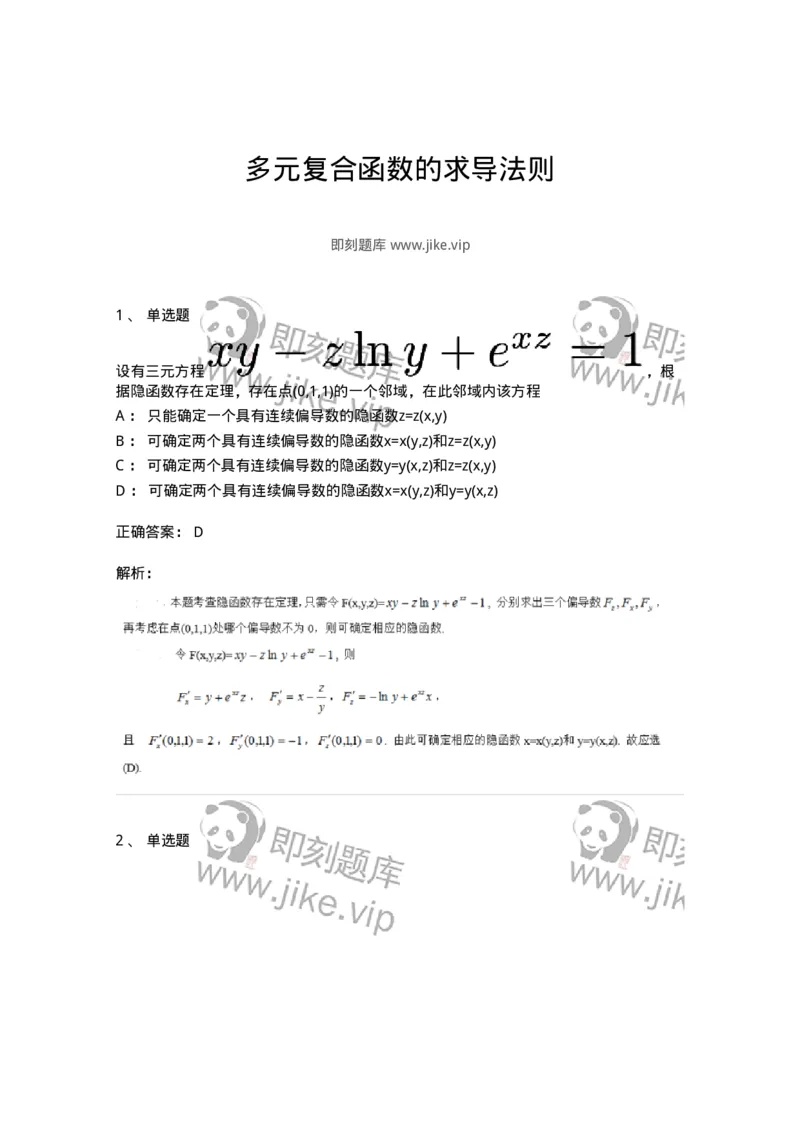 87050708-多元复合函数的求导法则-194196_军队文职(1)_01.军队文职真题-专业课_（全）版本一（历年真题+章节练习+模拟题）_数学2(军队文职)_章节练习_题目+解析
